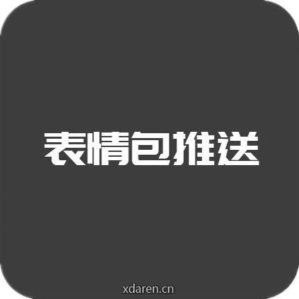 表情包推送