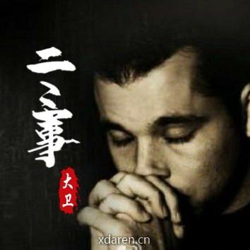 大卫二三事