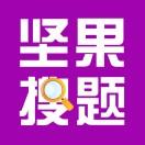 坚果搜题