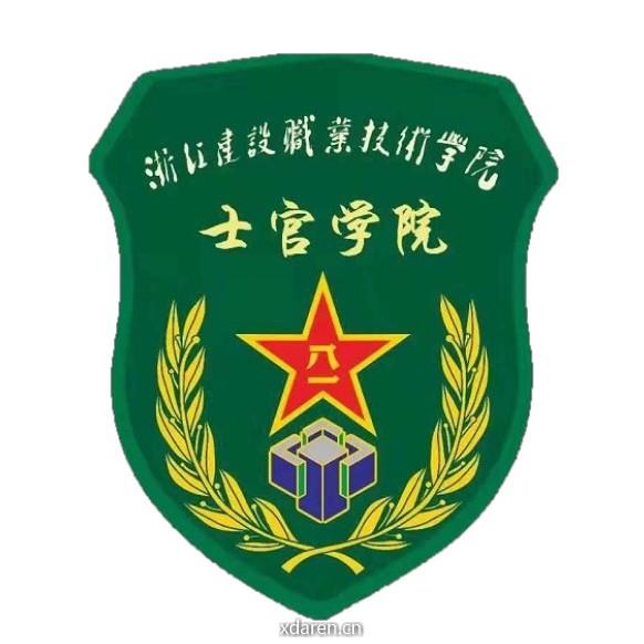 浙建院士官学院