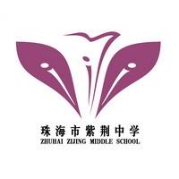 珠海市紫荆中学