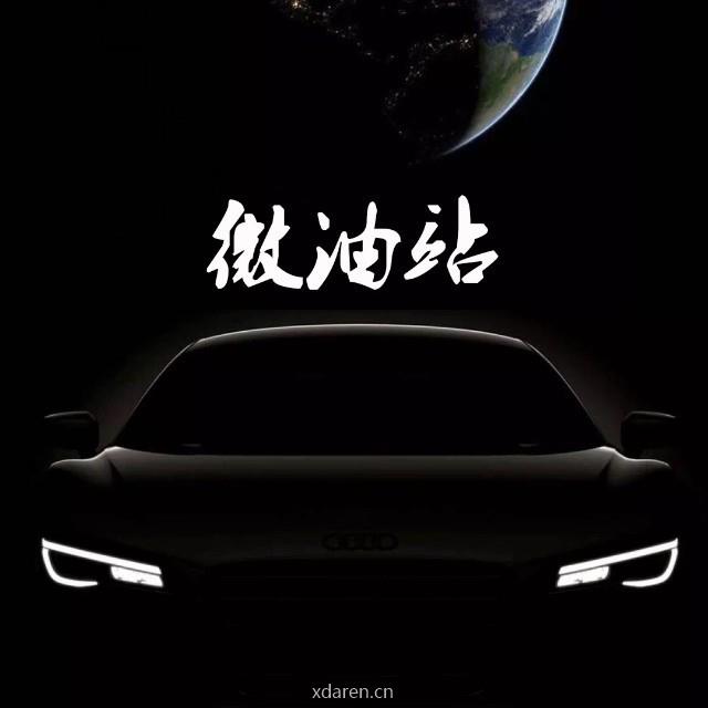 油站优惠信息共享