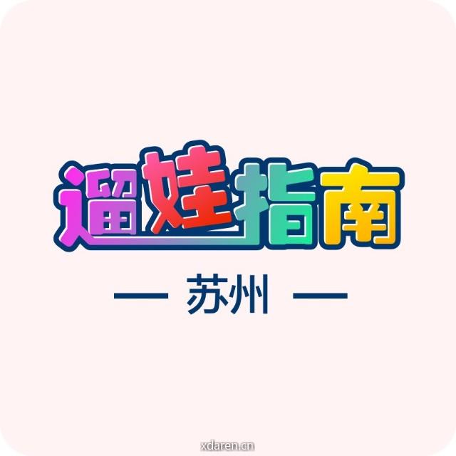 遛娃指南苏州站