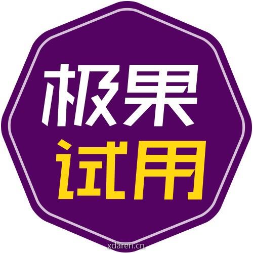 极果试用