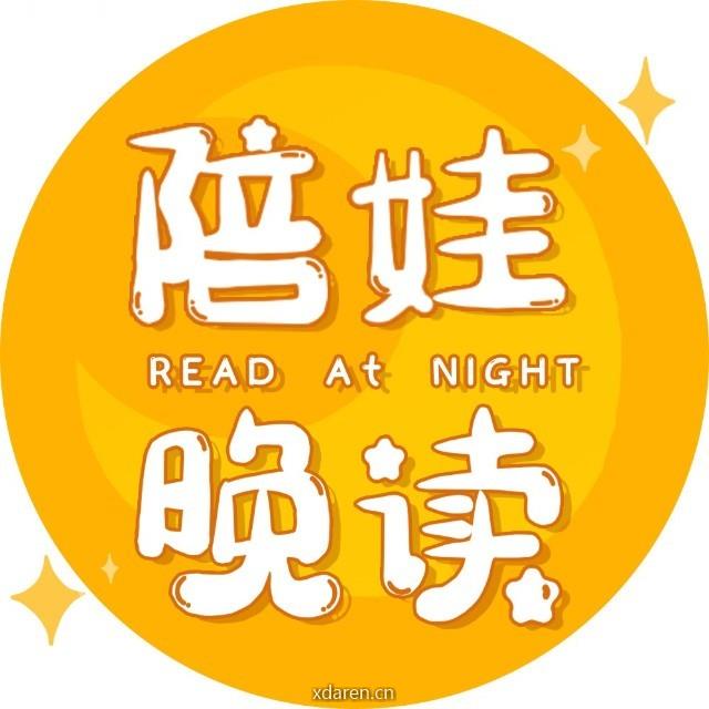 陪娃晚读