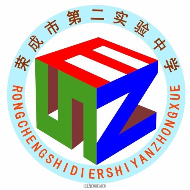 荣成市第二实验中学