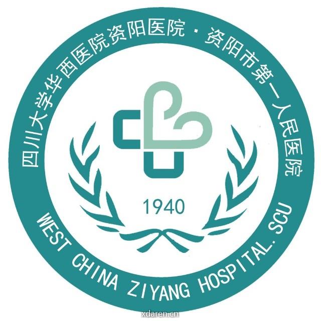 资阳市第一人民医院