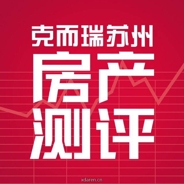 克而瑞苏州房产测评