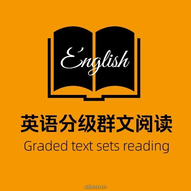 英语分级群文阅读