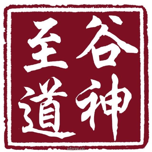 谷神至道