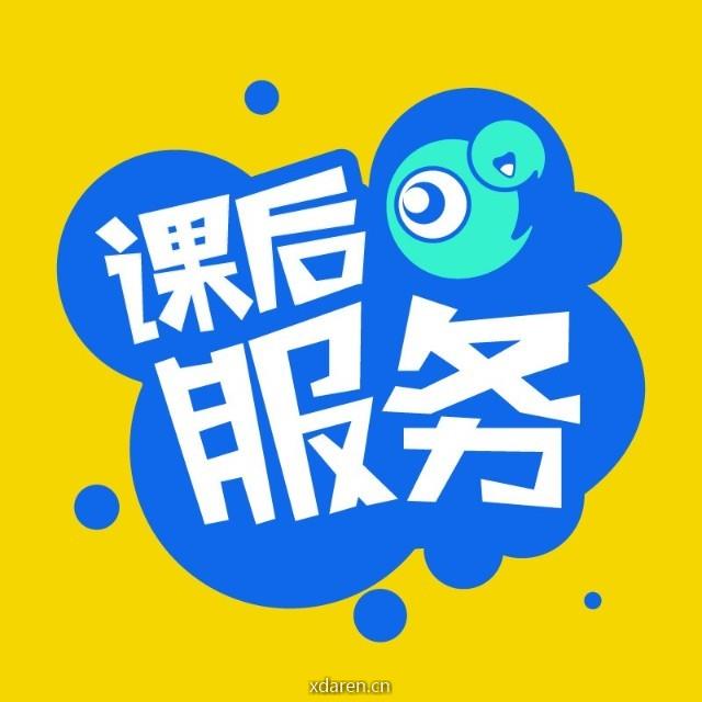 课后服务