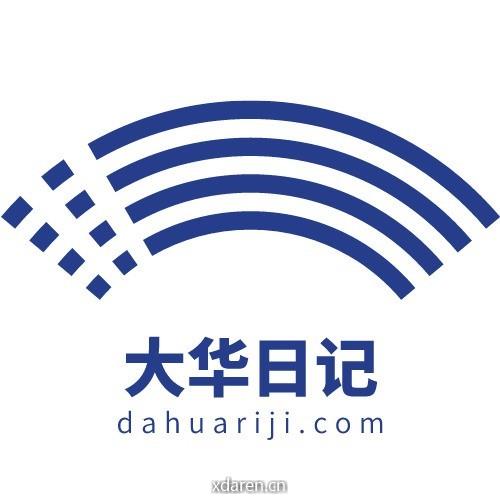 大华日记
