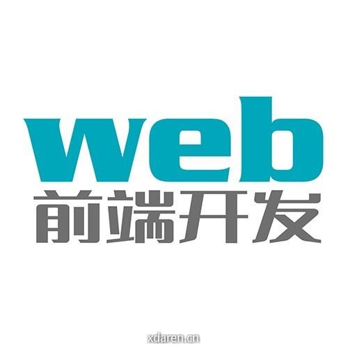 web前端开发