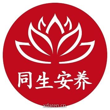 同生安养