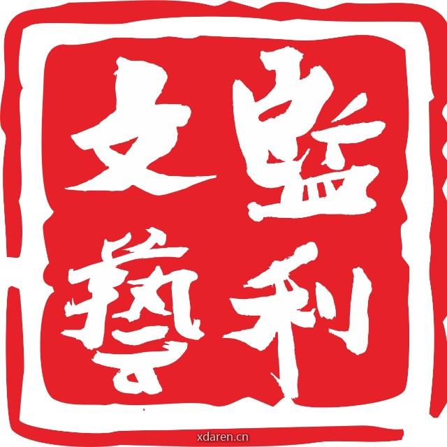 监利文艺