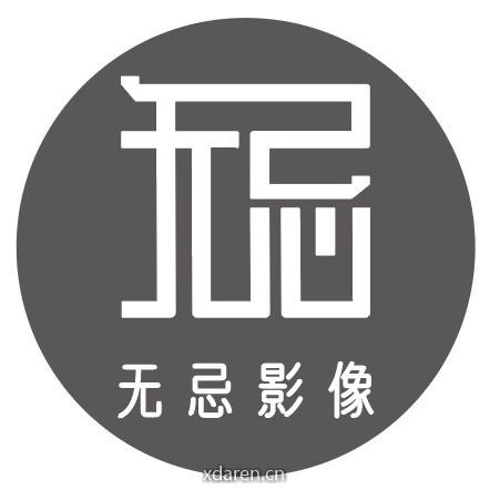无忌影像