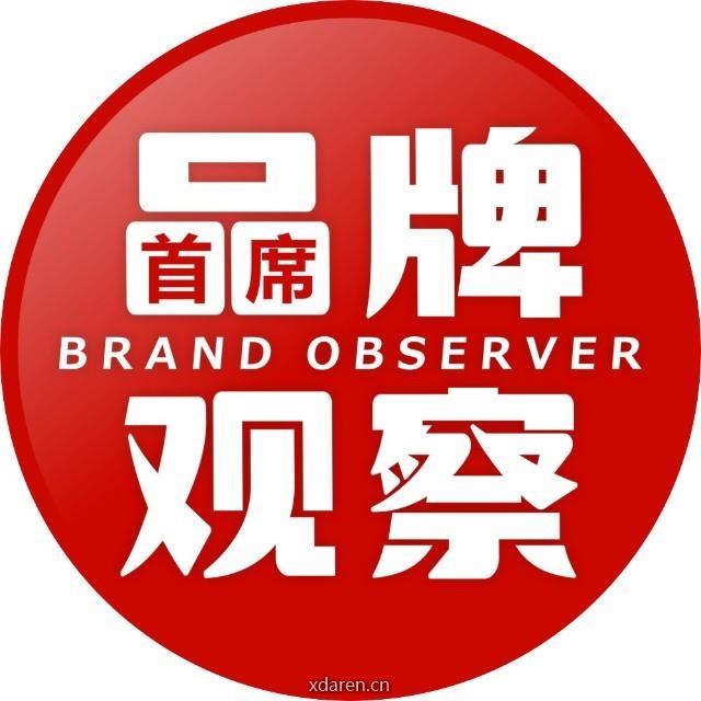 首席品牌观察