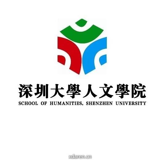 深圳大学人文学院