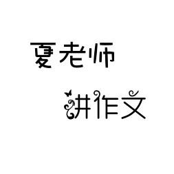 夏老师讲作文