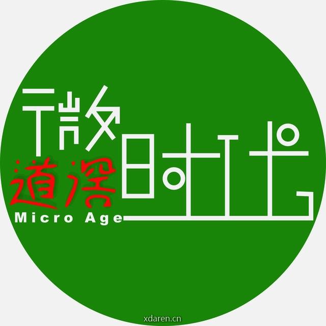 道滘微时代