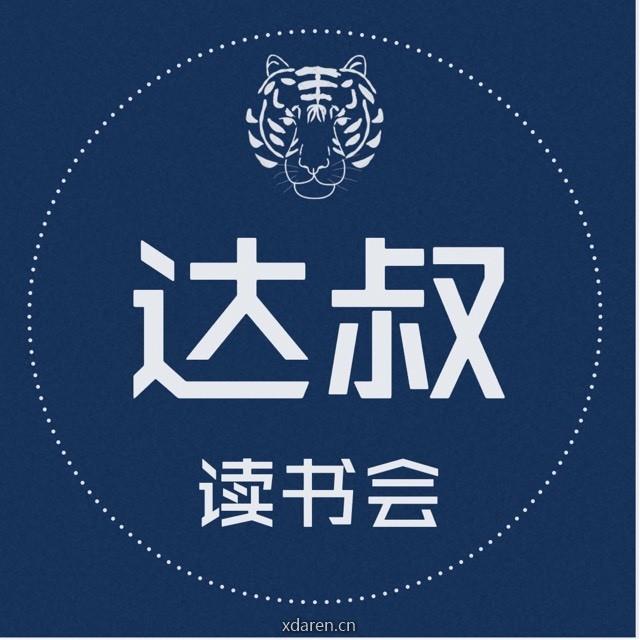 达叔读书会