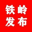 铁岭发布