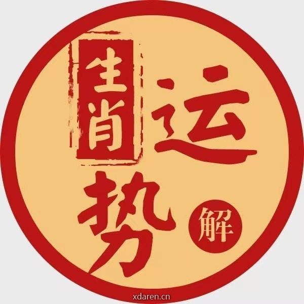 十二生肖运势须知