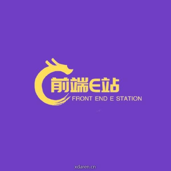 前端e站