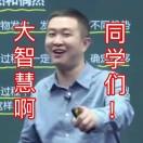 大智慧啊同学们