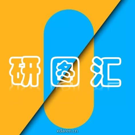 研图汇