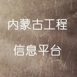 内蒙古工程信息平台