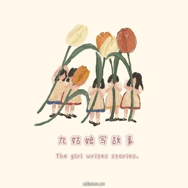 九姑娘写故事