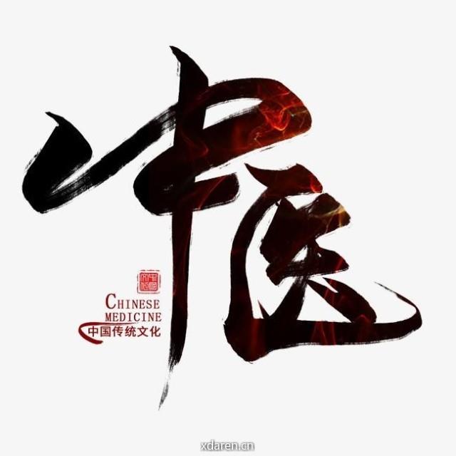古方医学