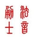 法音勇士一掌经命理研究