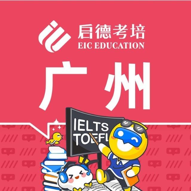 启德考培广州学校