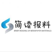 简读报料