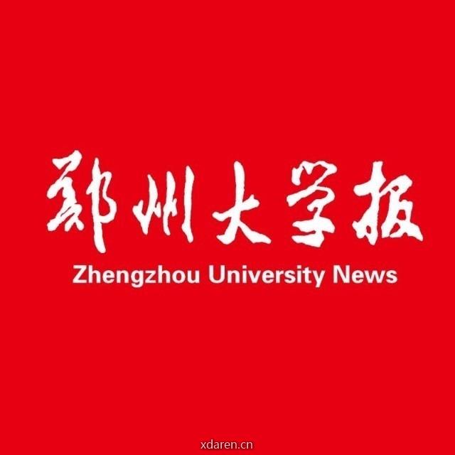 郑州大学报