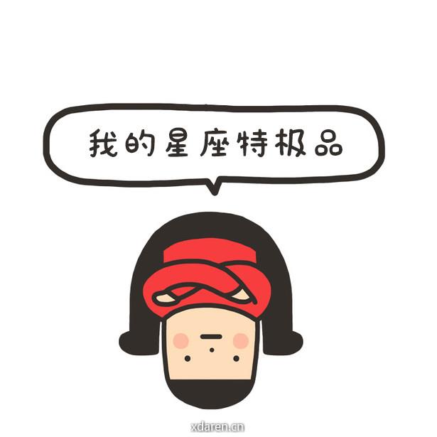 我的星座特极品