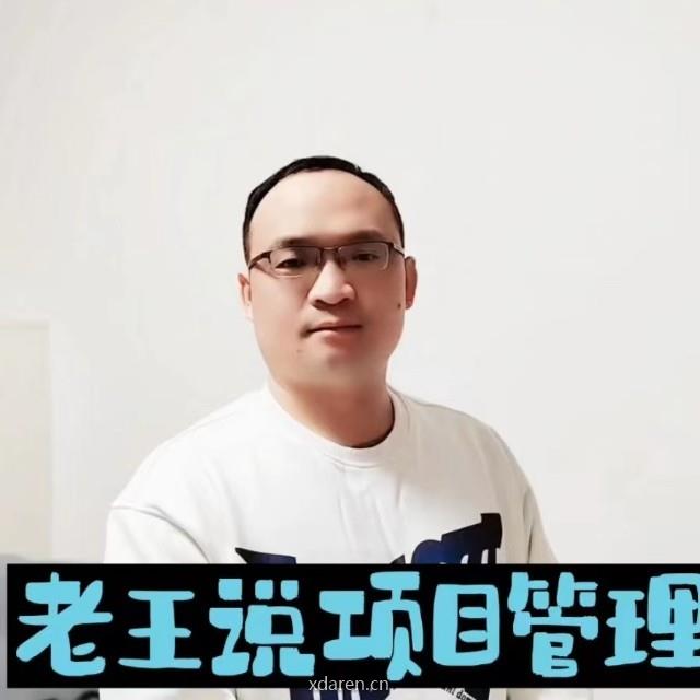 老王说PM项目管理
