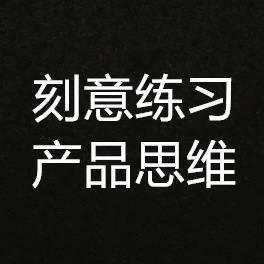 刻意练习产品思维