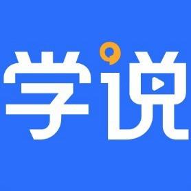 学说平台
