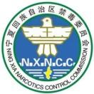 宁夏禁毒
