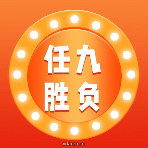 任九胜负