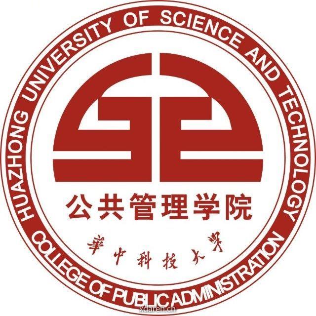 华中科技大学公共管理学院