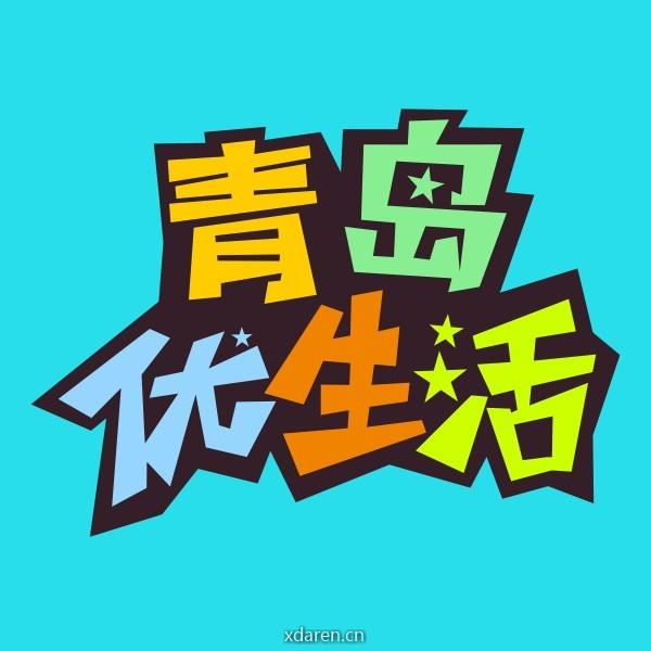 青岛优生活