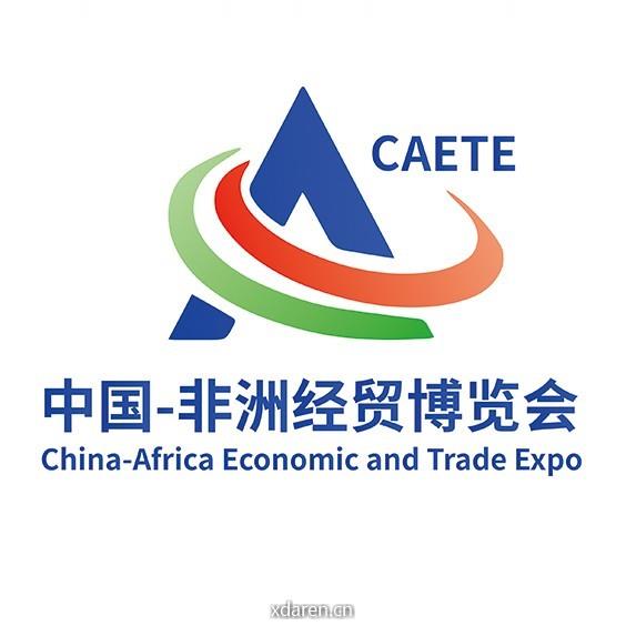 中国一非洲经贸博览会