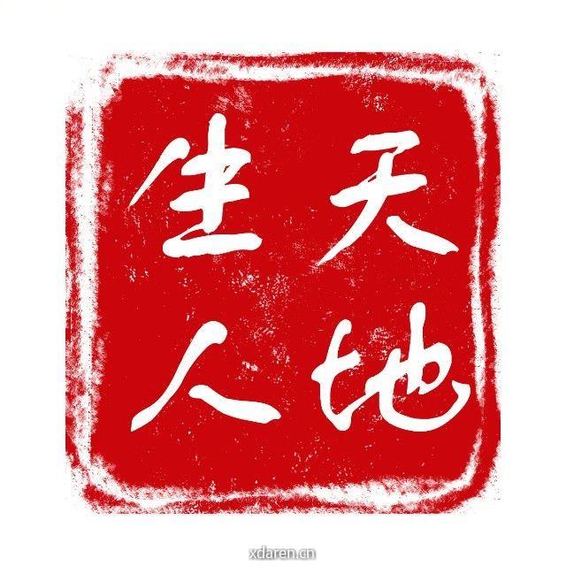 天地生人