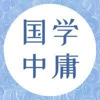 国学中庸