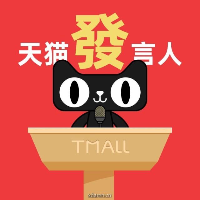 天猫发言人