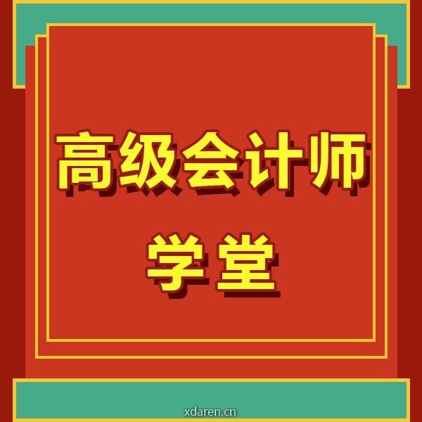 高级会计师学堂